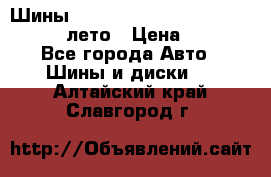 Шины Michelin X Radial  205/55 r16 91V лето › Цена ­ 4 000 - Все города Авто » Шины и диски   . Алтайский край,Славгород г.